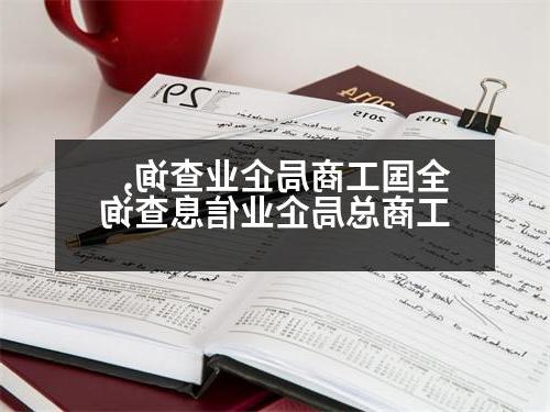 全国工商局企业查询,工商总局企业信息查询