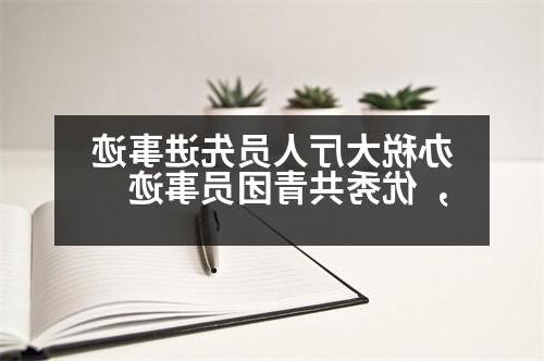 办税大厅人员先进事迹，优秀共青团员事迹