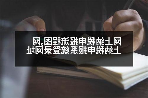 网上纳税申报流程图,网上纳税申报系统登录网址