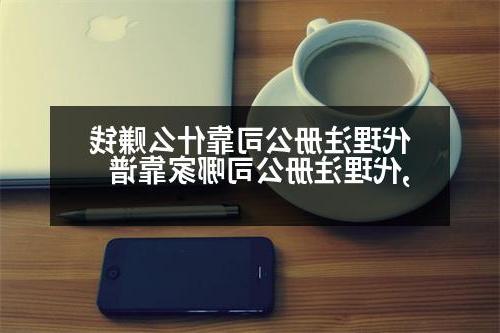 代理威尼斯人直营靠什么赚钱,代理威尼斯人直营哪家靠谱