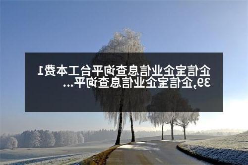 企信宝企业信息查询平台工本费139,企信宝企业信息查询平台