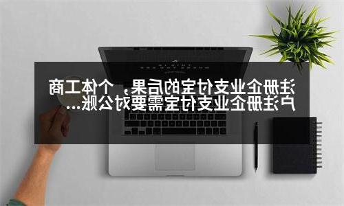 注册企业支付宝的后果，个体工商户注册企业支付宝需要对公账户吗